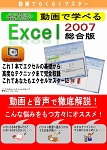 動画で学べる「Excel2007 総合版」パッケージ