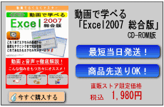 動画で学べる「Excel2007 総合版」CD-ROM版