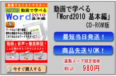 動画で学べる「Word2010 基本編」CD-ROM版