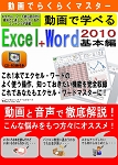 動画てらくらくマスター 動画で学べる「Excel2010+Word2010 基本編」