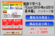 動画で学べる「Excel2010+Word2010 基本編」パッケージ版