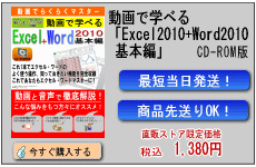 動画で学べる「Excel2010+Word2010 基本編」CD-ROM版