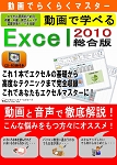 動画てらくらくマスター 動画で学べる「Excel2010 総合版」