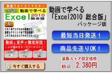 動画で学べる「Excel2010 総合版」パッケージ版