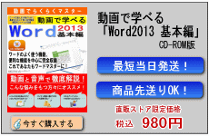 動画で学べる「Word2013 基本編」CD-ROM版