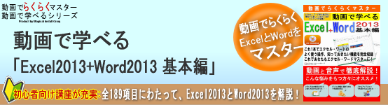 動画で学べる「Excel2013+Word2013 基本編」