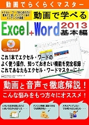 動画てらくらくマスター 動画で学べる「Excel2013+Word2013 基本編」