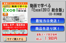 動画で学べる「Excel2013 総合版」CD-ROM版
