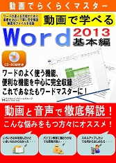 動画で学べる「Word2013 基本編」