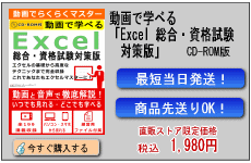 動画で学べる「Excel 総合・資格試験対策版」 CD-ROM版