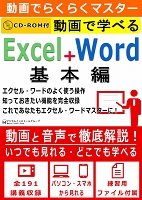 動画で学べる「Excel+Word 基本編」