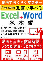 動画でらくらくマスター 動画で学べる「Excel+Word 基本編」