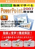 購入品: 動画で学べる「PowerPoint2007 総合版」