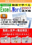 動画で学べる「Excel2007+Word2007 基本編」