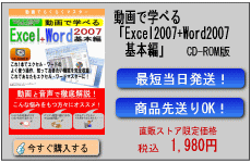 動画で学べる「Excel2007+Word2007 基本編」CD-ROM版