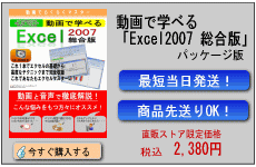 動画で学べる「Excel2007 総合版」パッケージ版