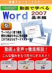 動画で学べる「Word2007 基本編」パッケージ