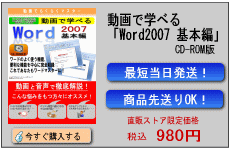 動画で学べる「Word2007 基本編」CD-ROM版