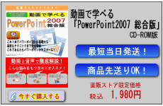 動画で学べる「PowerPoint2007 総合版」CD-ROM版